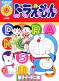 ドラえもん 12 (ぴっかぴかコミックス)