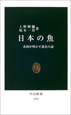 Cover image : 日本の魚―系図が明かす進化の謎 (中公新書)