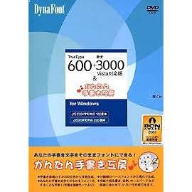 DynaFont TrueType600+欧文3000Vista対応版&かんたん手書き工房