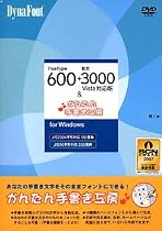 DynaFont TrueType600+欧文3000Vista対応版&かんたん手書き工房