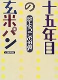 十五年目の玄米パン―群ようこの世界