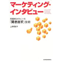 マーケティング・インタビュー 問題解決のヒントを「聞き出す」技術