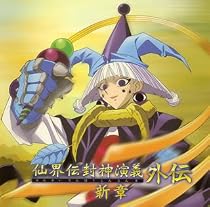 仙界伝 封神演義 外伝新章