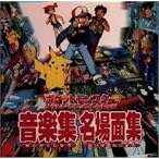 ポケットモンスター サウンドアニメコレクション ― 音楽集・名場面集