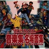 ポケットモンスター サウンドアニメコレクション ― 音楽集・名場面集