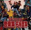ポケットモンスター サウンドアニメコレクション ― 音楽集・名場面集