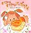 すてきなすてきなアップルパイ (たんぽぽえほんシリーズ)