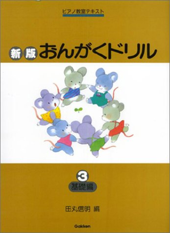 新版おんがくドリル3