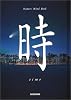 時―time (Nature Mind Book)