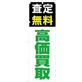 「査定無料 高価買取」のぼり旗　3色　緑