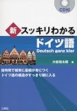 新・スッキリわかるドイツ語