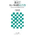 教えて! カンヌ国際広告祭 広告というカタチを辞めた広告たち (アスキー新書)