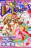 きらりん☆レボリューション (8) (ちゃおコミックス) きらりん☆レボリューション (8) (ちゃおコミックス)