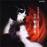 山藍紫姫子の世界