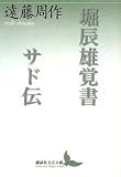 堀辰雄覚書・サド伝 (講談社文芸文庫 えA 7)
