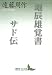 堀辰雄覚書・サド伝 (講談社文芸文庫 えA 7)