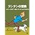 タンタンの冒険 -デジタルリマスター版-　【シドニー行き714便　　タンタンとピカロたち】 [DVD]