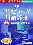 日外コンピュータ用語辞典 第3版 英和・和英/用例・文例 Ver.3.1 for Windows & Macintosh