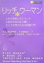 リッチウーマン―人からああしろこうしろと言われるのは大嫌い!という女性のための投資入門