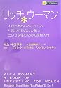 リッチウーマン―人からああしろこうしろと言われるのは大嫌い!という女性のための投資入門