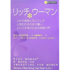 リッチウーマン―人からああしろこうしろと言われるのは大嫌い!という女性のための投資入門