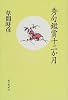 秀句鑑賞十二か月
