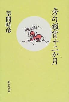 秀句鑑賞十二か月