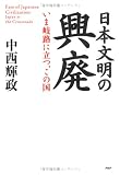 日本文明の興廃 いま岐路に立つこの国