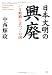 日本文明の興廃 いま岐路に立つこの国