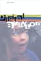 Digital Babylon: Hollywood, Indiewood and Dogme 95