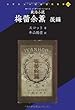 政治小説 梅蕾余薫〈後編〉 (リプリント日本近代文学)