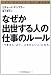 なぜか出世する人の「仕事のルール」―「できる人」より、「ふさわしい人」になれ。