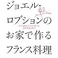ジョエル・ロブションのお家で作るフランス料理