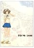 安住の地 1 (BIC COMICS IKKI)
