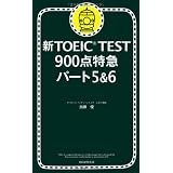 新TOEIC(R) TEST　900点特急　パート5&6