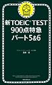 新TOEIC TEST 900点特急 パート5&6
