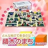 積木のまち　TM855の画像