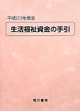 生活福祉資金の手引〈平成23年度版〉