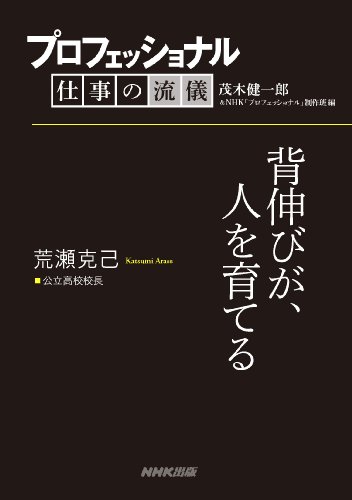 プロフェッショナル　仕事の流儀　荒瀬克己　 公立高校校長　背伸びが、人を育てる