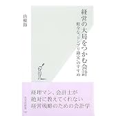 経営の大局をつかむ会計 健全な”ドンブリ勘定”のすすめ (光文社新書)