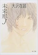 未来形J (角川文庫)