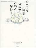 パニック障害なんてこわくない!
