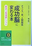 「成功脳」に変わる本―チャンス、金、人間関係 (知的生きかた文庫)
