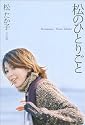 松のひとりごと