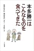 本多勝一はこんなものを食べてきた