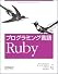 プログラミング言語 Ruby