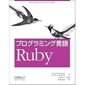 プログラミング言語 Ruby
