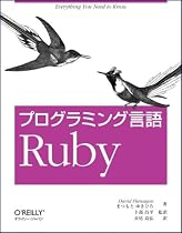 プログラミング言語 Ruby