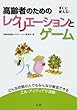 高齢者のためのレクリエーションとゲーム―すぐに使える