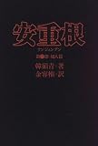 安重根〈第2部〉超人篇